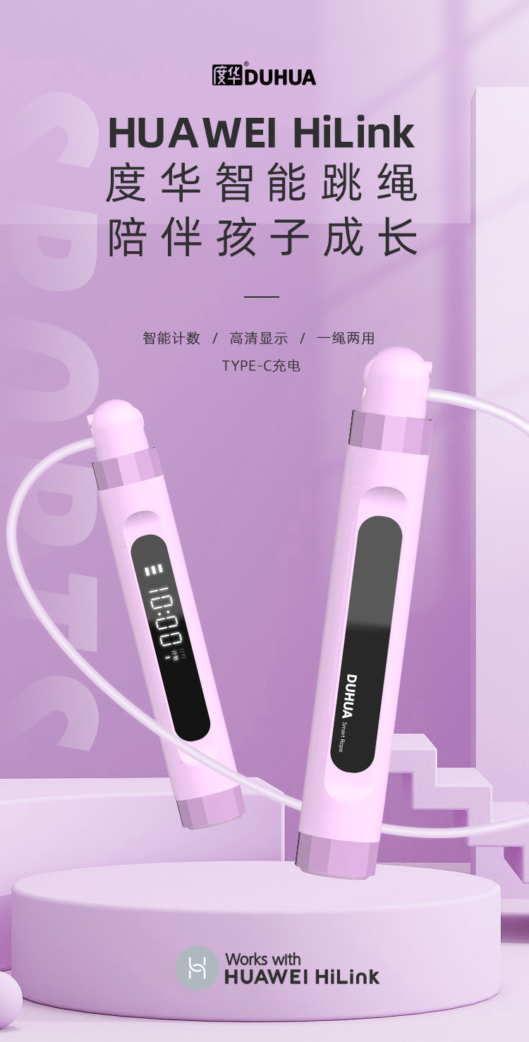 華為HIlink度華智能跳繩 BJX-ST-V001      